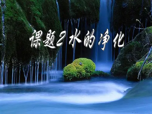 课题2水的净化课件(共32张PPT)
