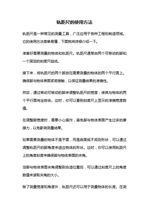 轨距尺的使用方法