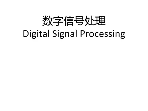 数字信号处理第四章 模拟滤波器频率变换、冲激响应不变法、双线性变换法