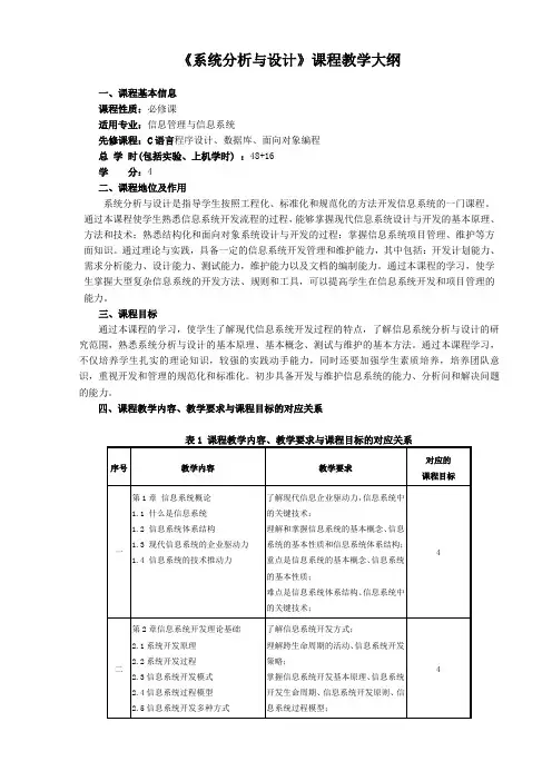 教学大纲-信息系统分析与设计-董洁-清华大学出版社