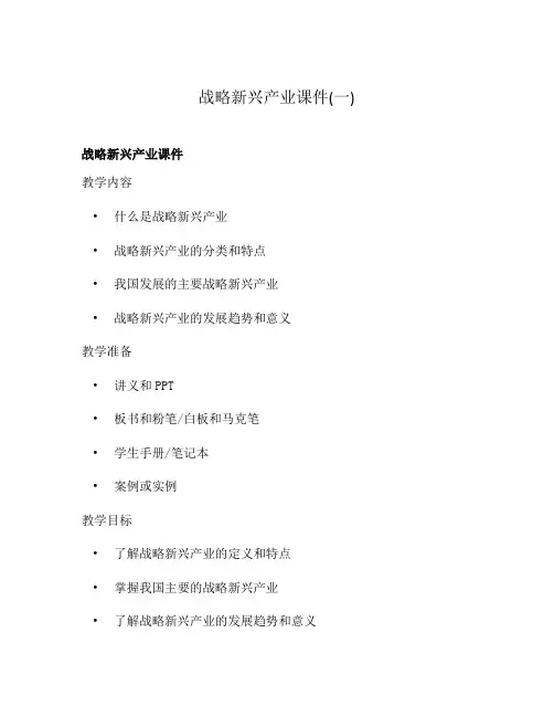 战略新兴产业课件(一)