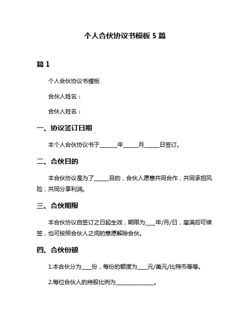 个人合伙协议书模板5篇