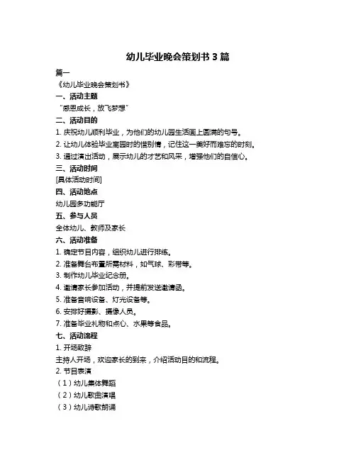幼儿毕业晚会策划书3篇