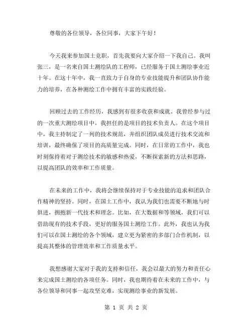 国土竞职演讲稿范文