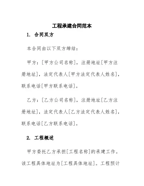 工程承建合同范本
