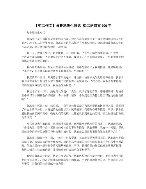 【初二作文】与鲁迅先生对话 初二记叙文900字