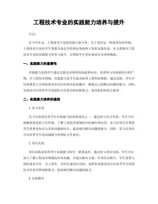 工程技术专业的实践能力培养与提升