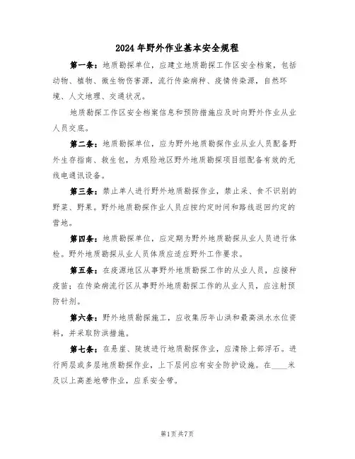 2024年野外作业基本安全规程(二篇)