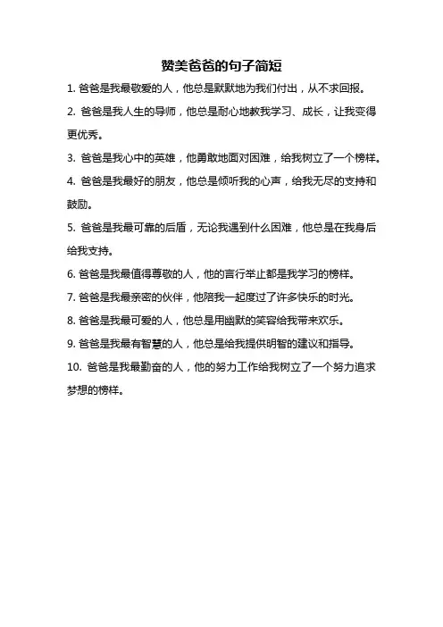 赞美爸爸的句子简短
