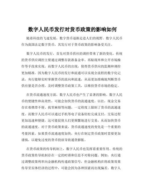 数字人民币发行对货币政策的影响如何