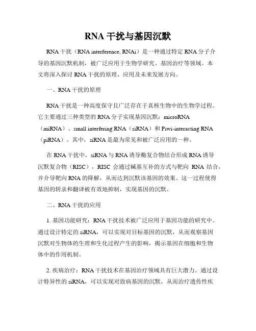 RNA干扰与基因沉默