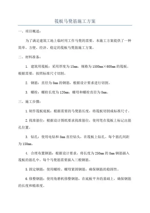 筏板马凳筋施工方案