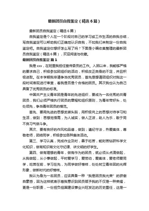 最新团员自我鉴定（精选6篇）