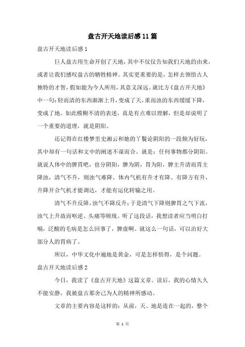 盘古开天地读后感11篇