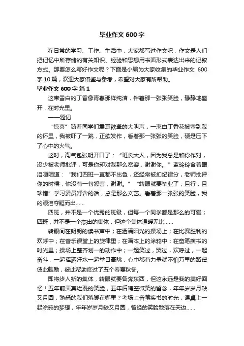 毕业作文600字10篇