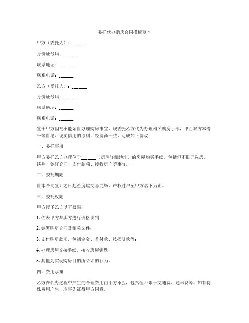 委托代办购房合同模板范本