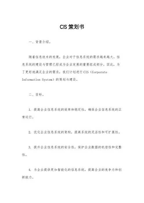 CIS策划书