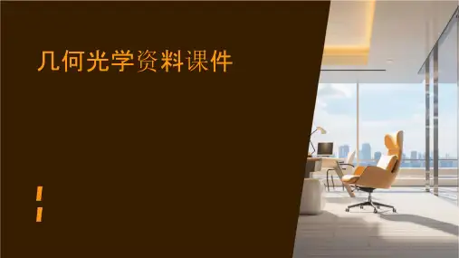 几何光学资料课件