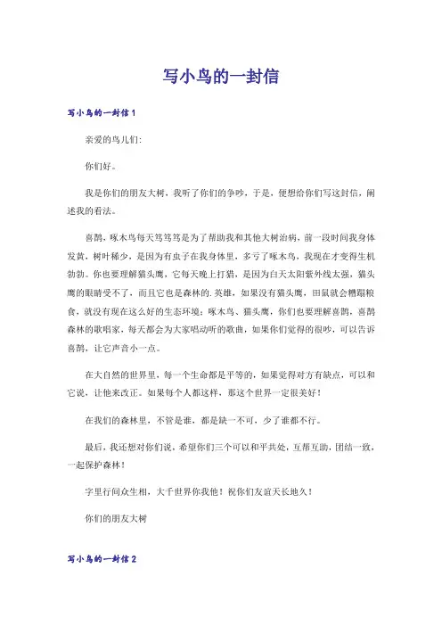 写小鸟的一封信