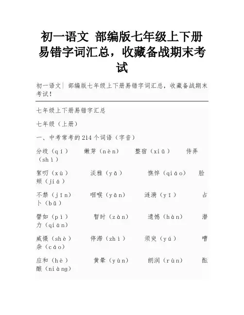 初一语文 部编版七年级上下册易错字词汇总,收藏备战期末考试