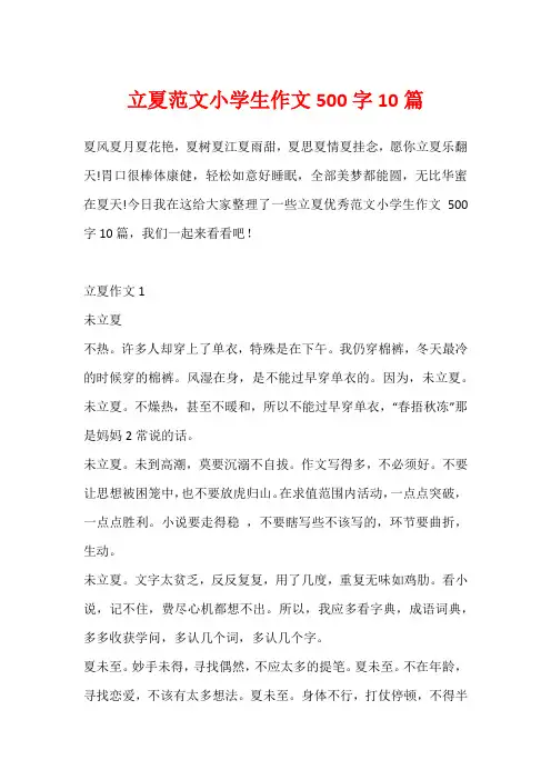 立夏范文小学生作文500字10篇