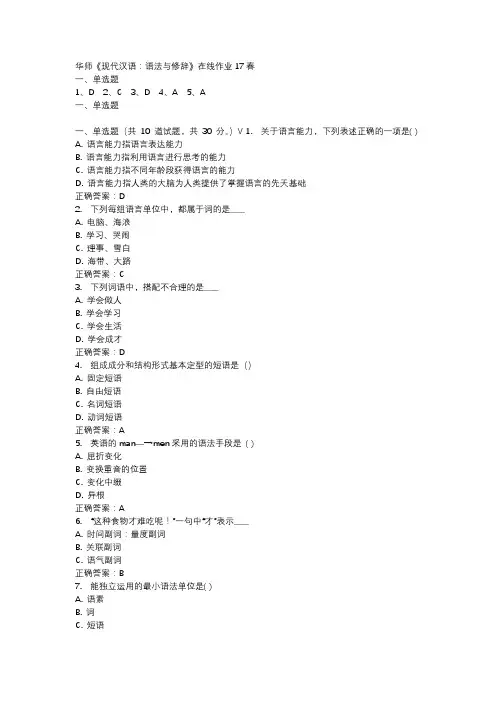华师《现代汉语：语法与修辞》在线作业17春
