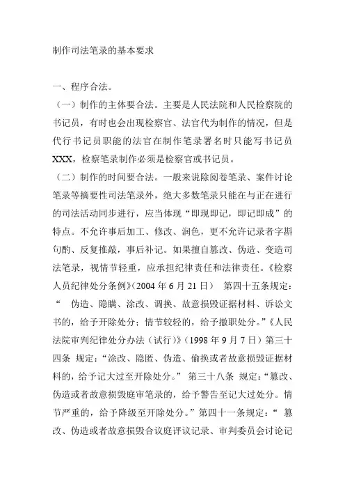 制作司法笔录的基本要求