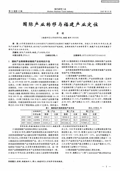 国际产业转移与福建产业定位