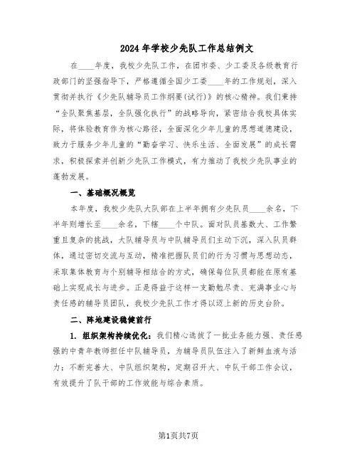 2024年学校少先队工作总结例文（四篇）