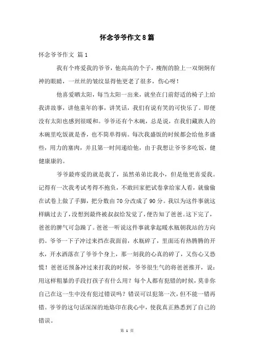 怀念爷爷作文8篇