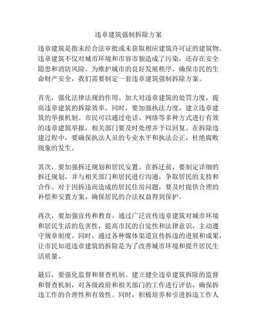 违章建筑强制拆除方案