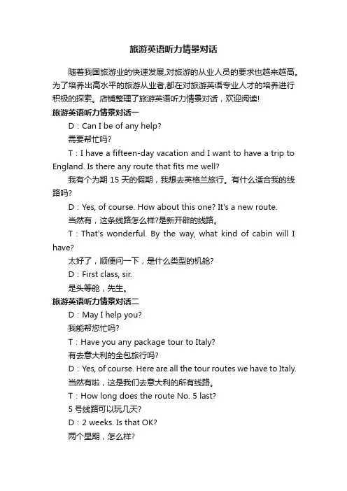 旅游英语听力情景对话