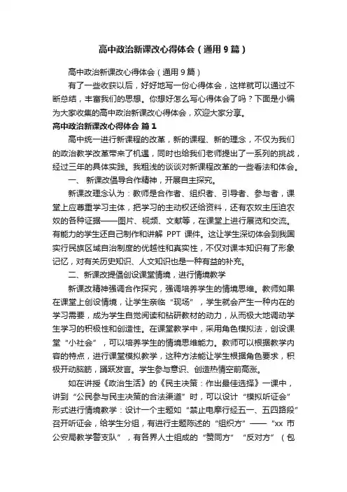 高中政治新课改心得体会（通用9篇）
