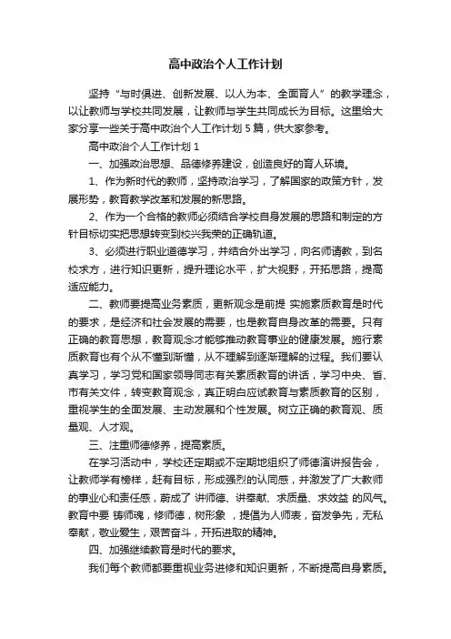 高中政治个人工作计划