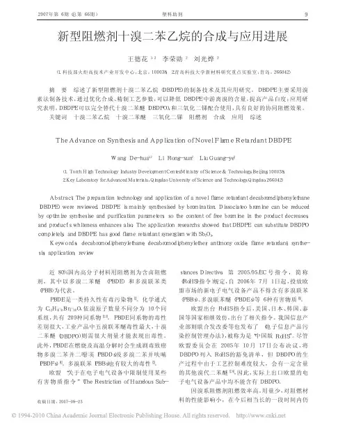 新型阻燃剂十溴二苯乙烷的合成与应用进展