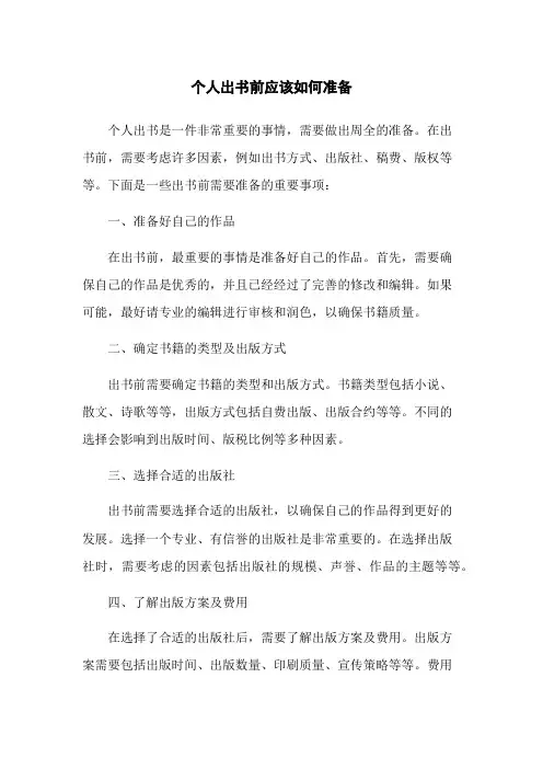 个人出书前应该如何准备