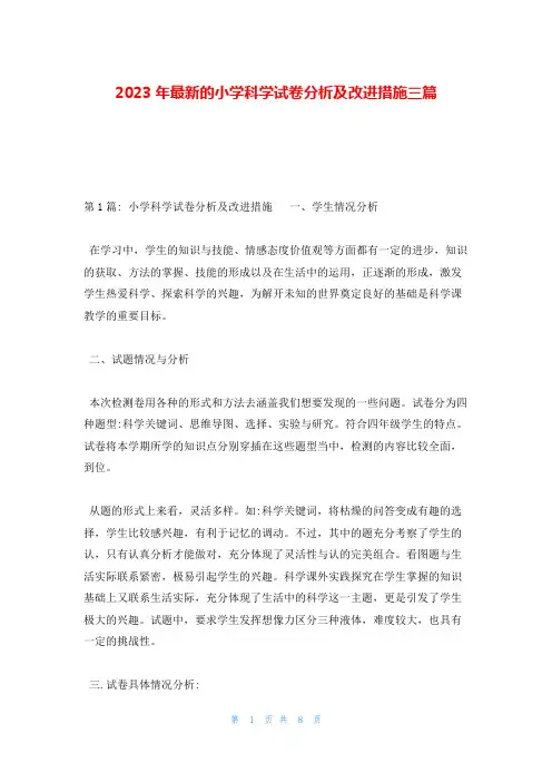 2023年最新的小学科学试卷分析及改进措施三篇