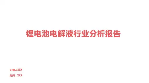 锂电池电解液行业分析报告