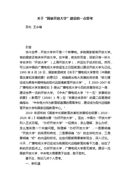 关于“国家开放大学”建设的一点思考