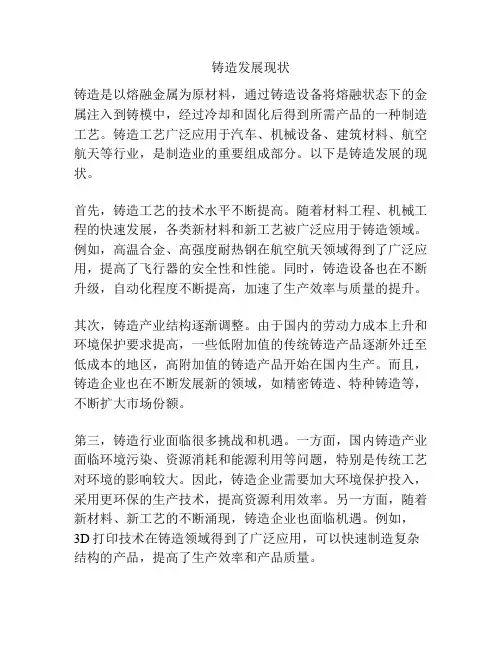 铸造发展现状