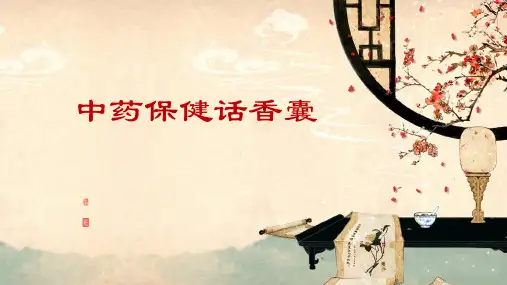 中药保健话香囊