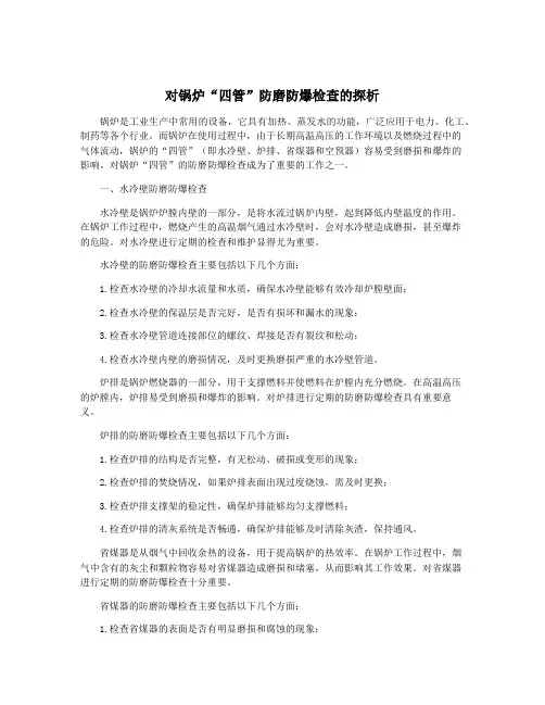 对锅炉“四管”防磨防爆检查的探析