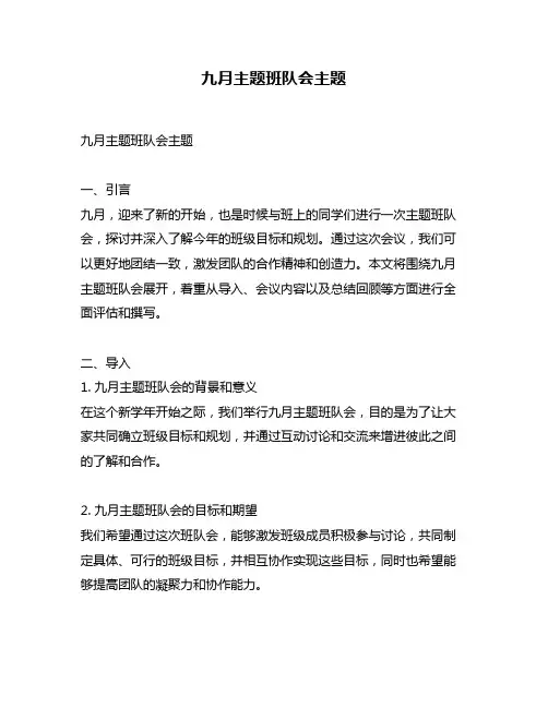 九月主题班队会主题
