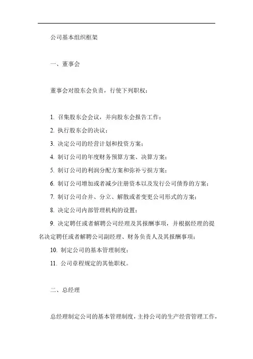 公司基本组织框架