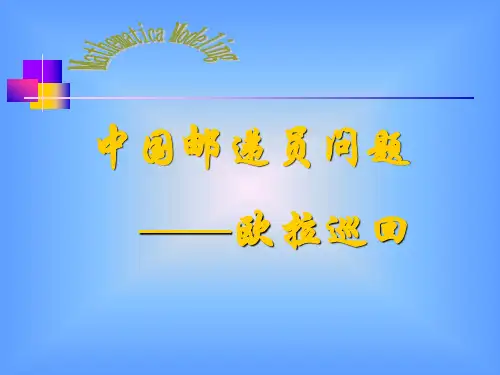 中国邮递员问题——欧拉巡回