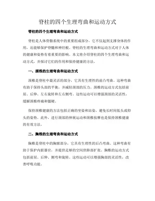 脊柱的四个生理弯曲和运动方式