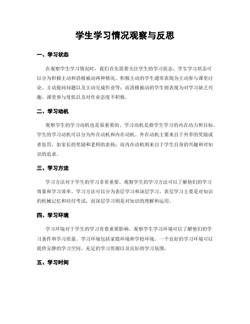 学生学习情况观察与反思