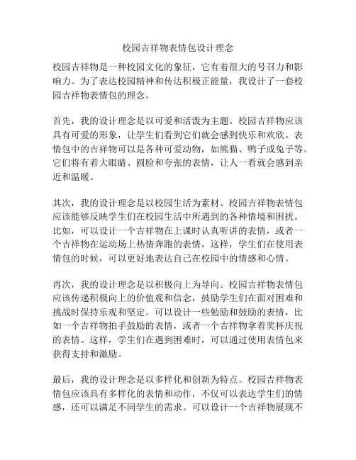校园吉祥物表情包设计理念