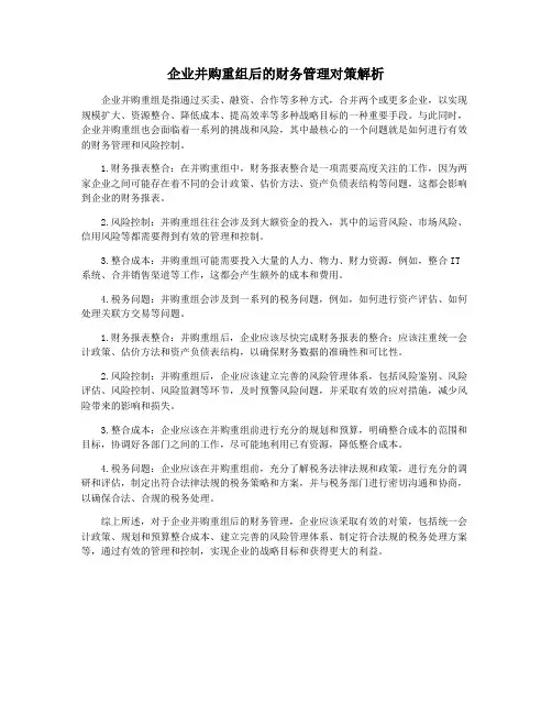 企业并购重组后的财务管理对策解析