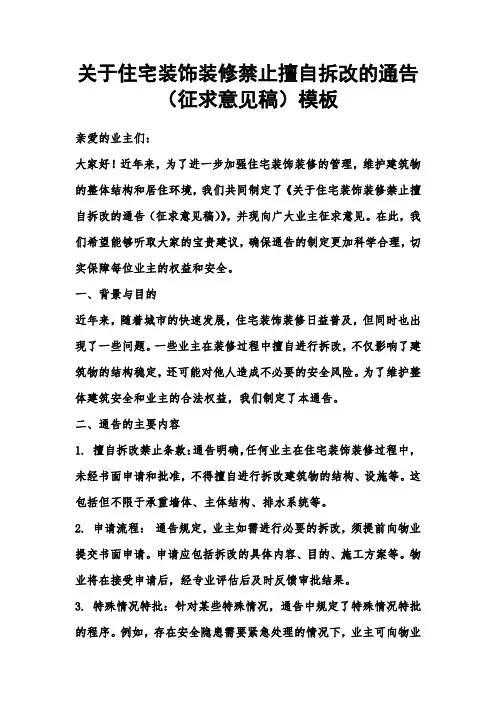 关于对《关于住宅装饰装修禁止擅自拆改的通告(征求意见稿)》模板